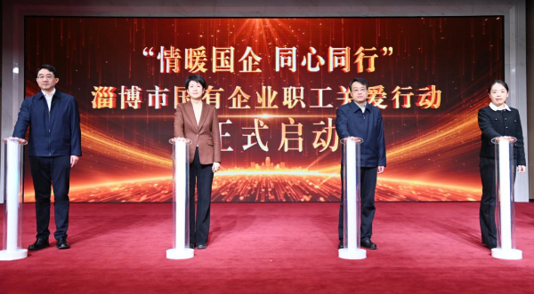 “情暖國(guó)企 同心同行”淄博市國(guó)有企業(yè)職工關(guān)愛(ài)行動(dòng)正式啟動(dòng)！